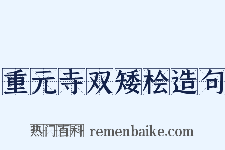 重元寺双矮桧造句是什么意思的图片